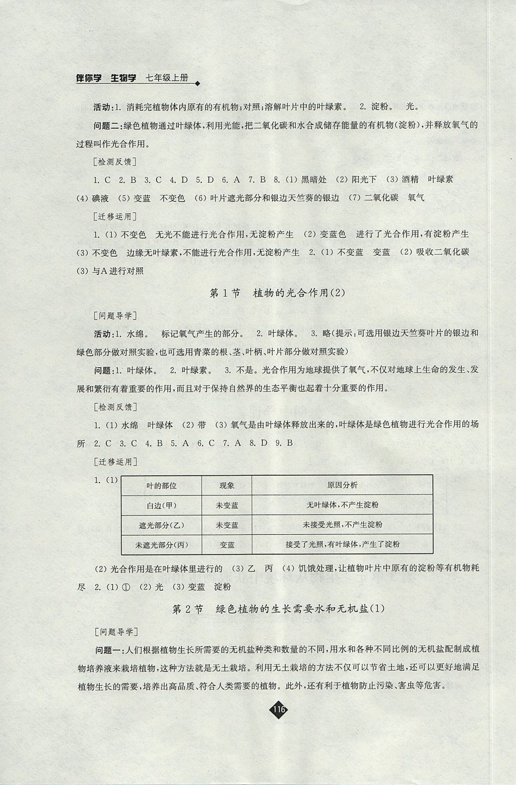 2017年伴你学七年级生物学上册苏科版 参考答案第8页