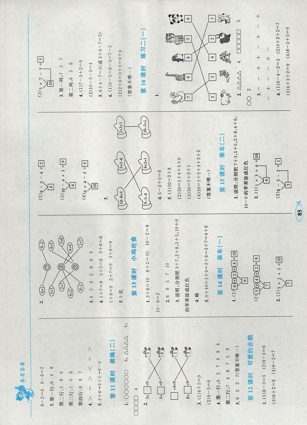 2017年小學同步學考優(yōu)化設計小超人作業(yè)本一年級數(shù)學上冊北師大版 參考答案第4頁