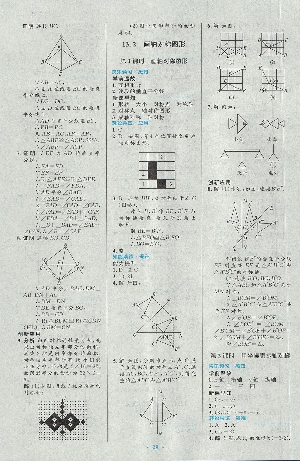 2017年初中同步测控优化设计八年级数学上册人教版 参考答案第11页