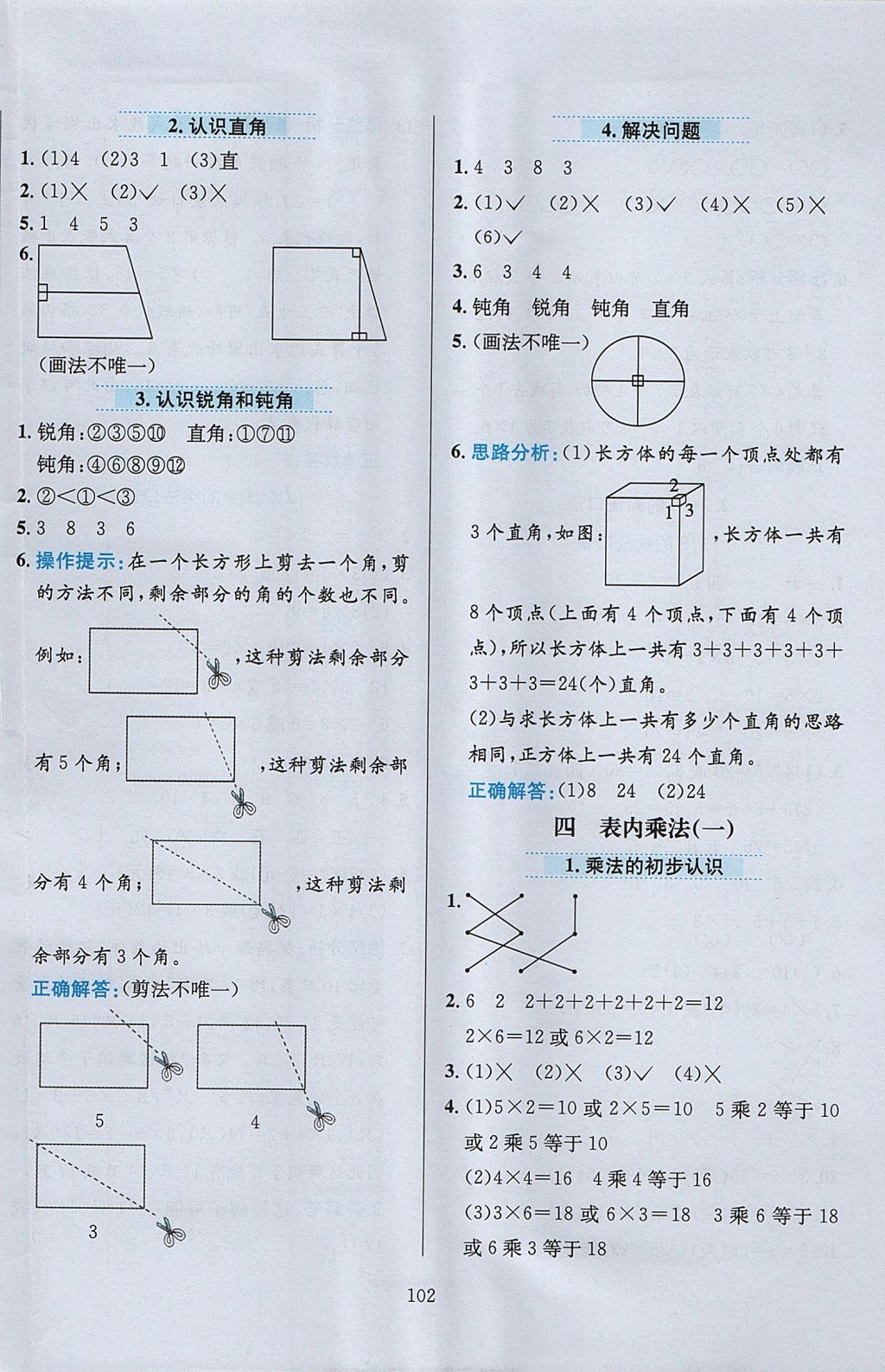 2017年小學(xué)教材全練二年級數(shù)學(xué)上冊人教版 參考答案第6頁