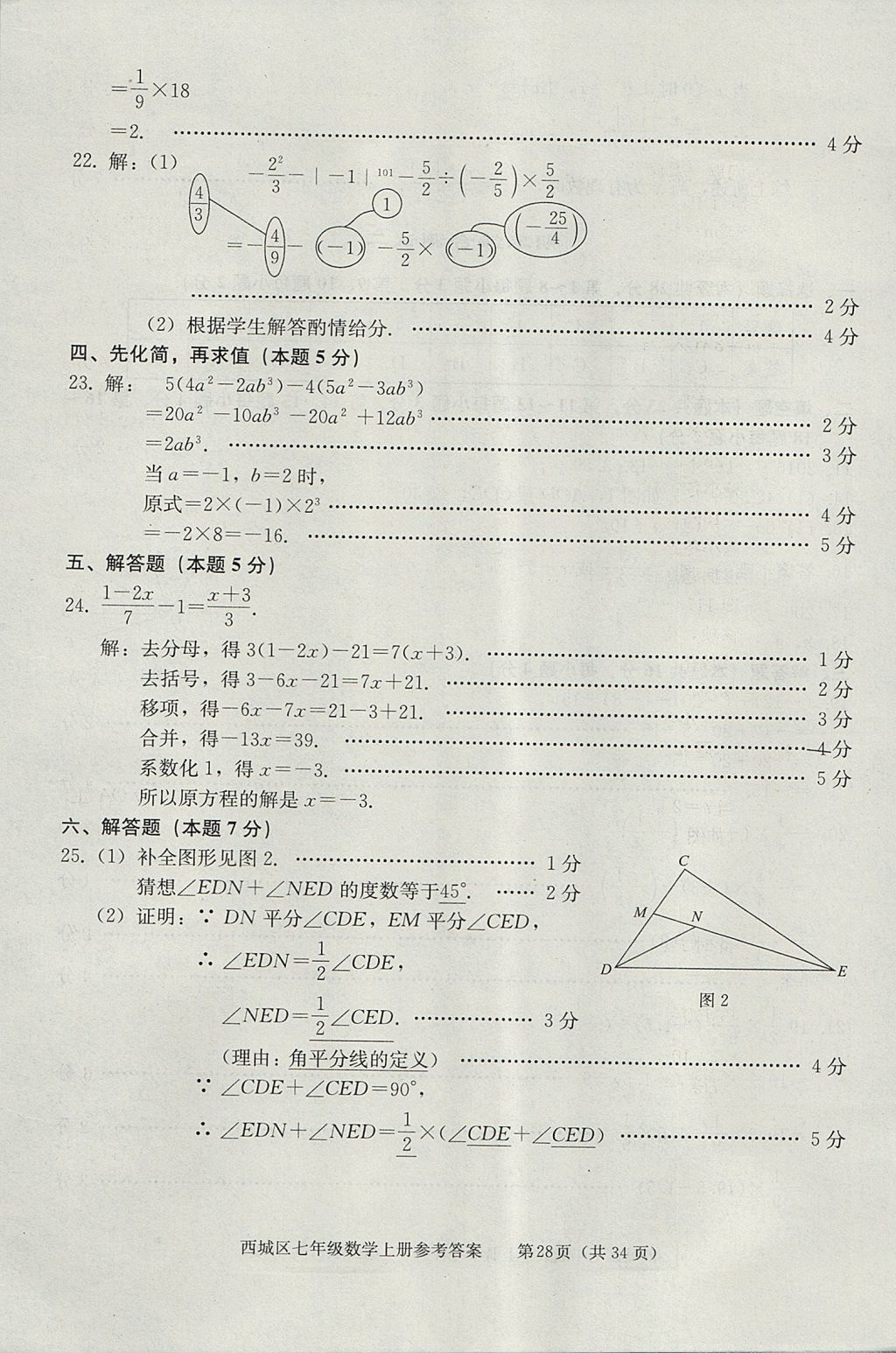 2017年學(xué)習(xí)探究診斷七年級(jí)數(shù)學(xué)上冊(cè)人教版 參考答案第28頁(yè)