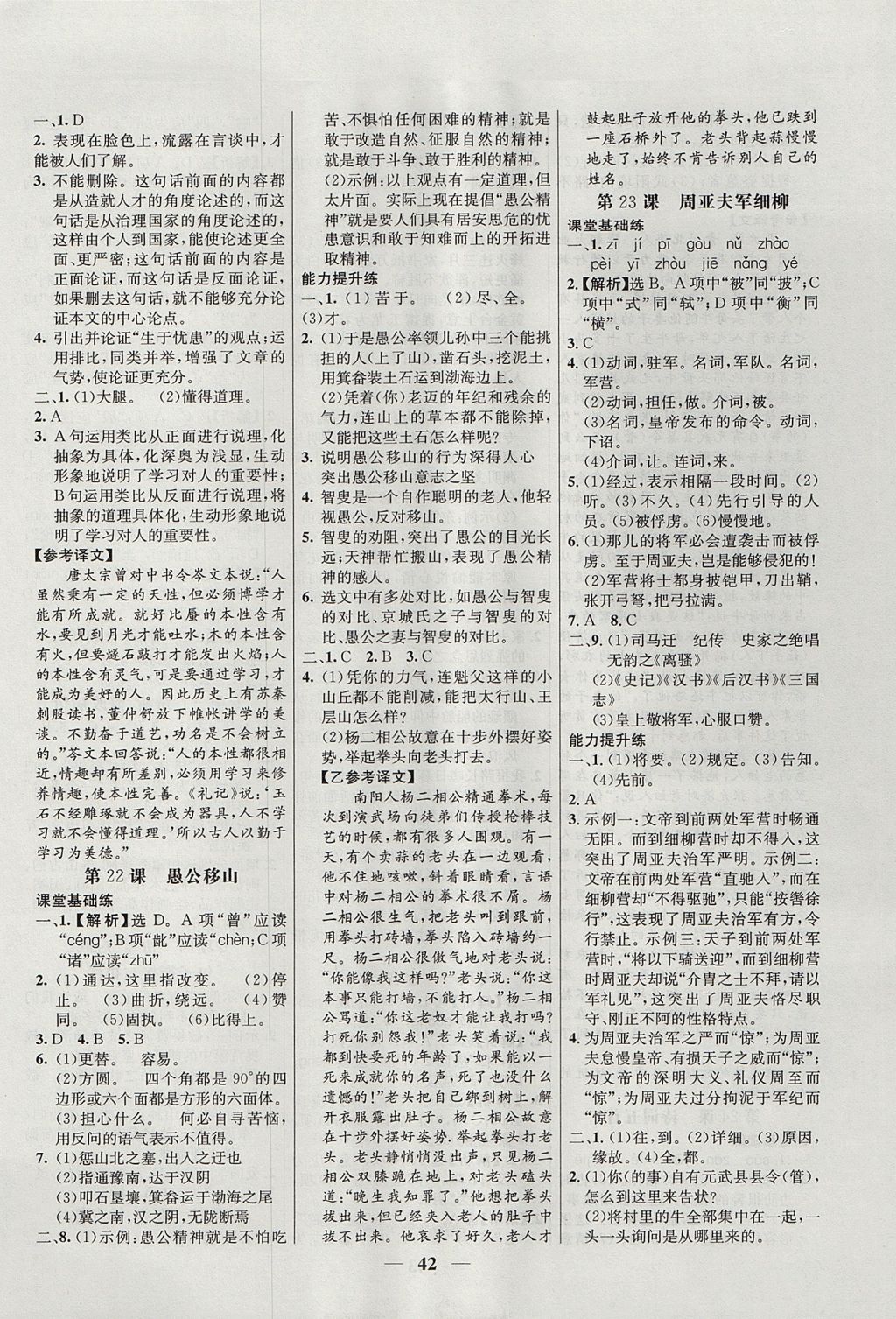 2017年初中新課標(biāo)試題研究課堂滿分訓(xùn)練八年級語文上冊人教版 參考答案第10頁