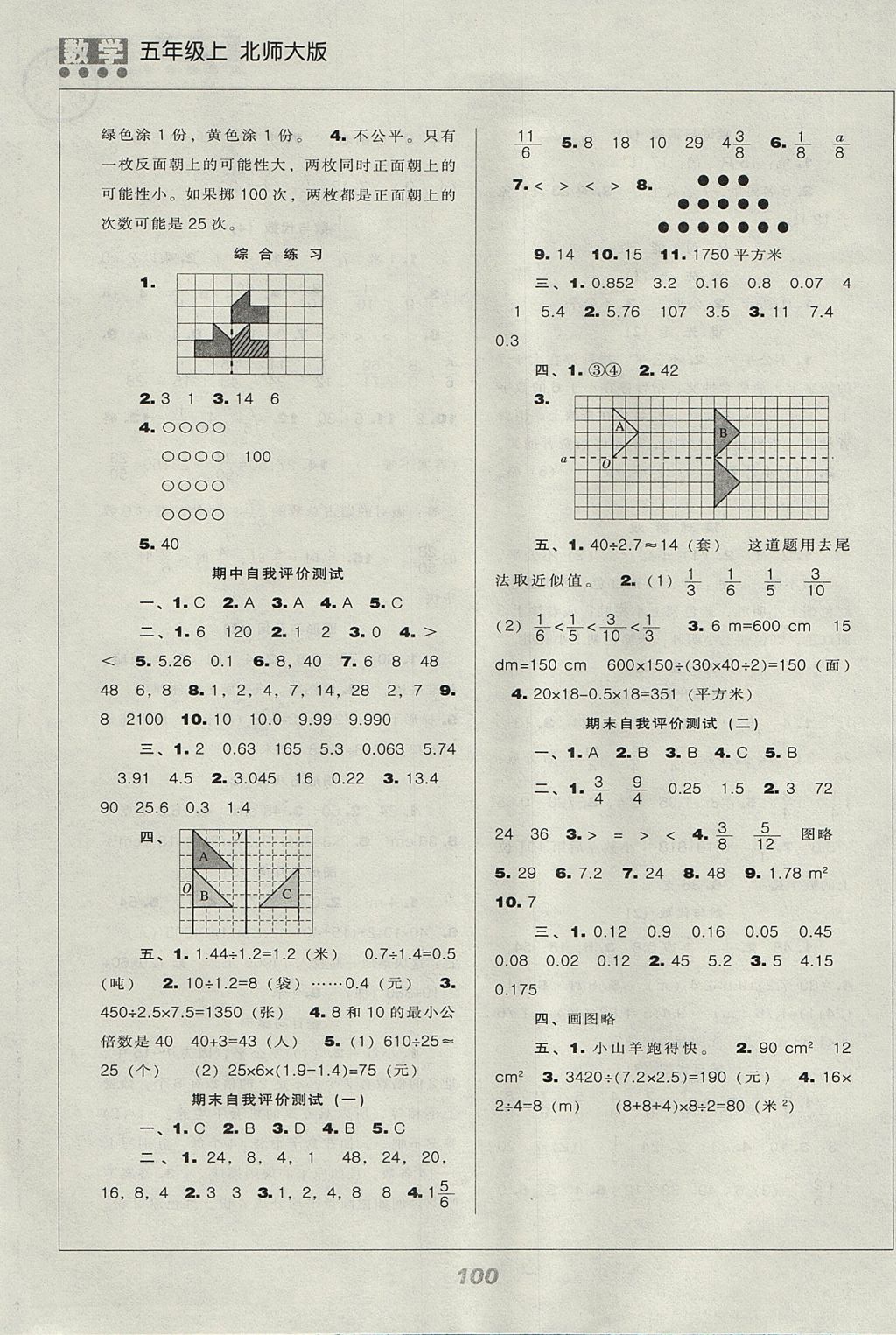 2017年新課程能力培養(yǎng)五年級數(shù)學(xué)上冊北師大版 參考答案第8頁