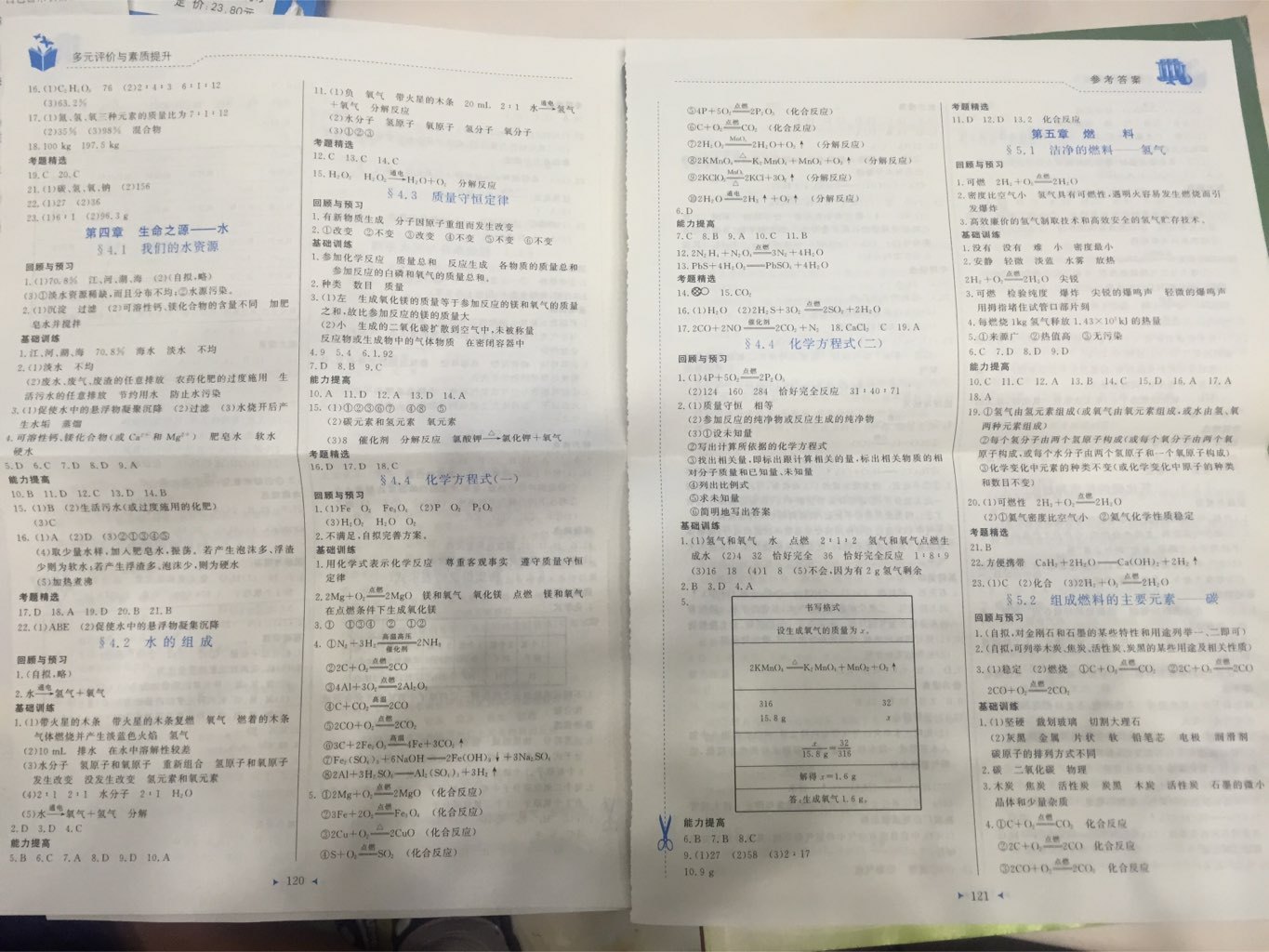 2017年多元評價與素質(zhì)提升九年級化學(xué)上冊科粵版 參考答案