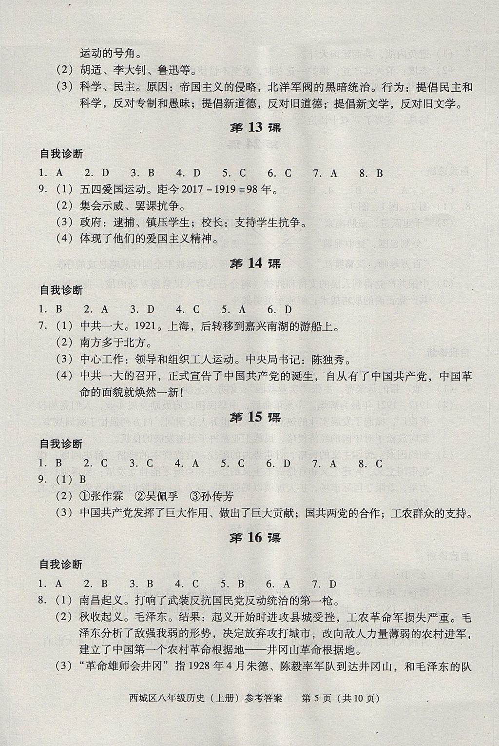 2017年學習探究診斷八年級歷史上冊 參考答案第5頁