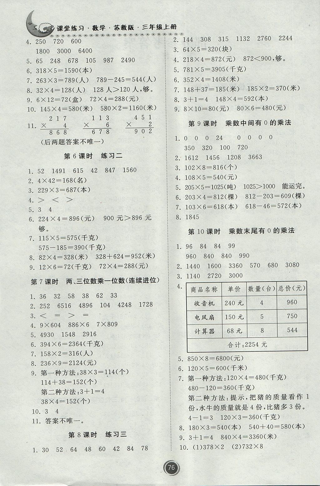 2017年课堂练习三年级数学上册苏教版 参考答案第2页