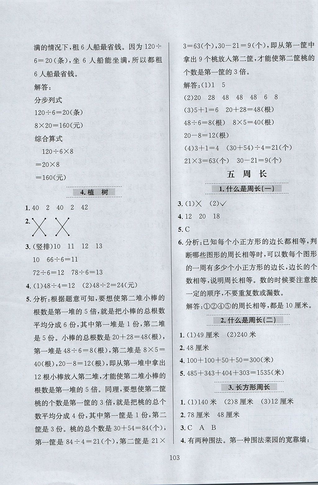 2017年小學(xué)教材全練三年級數(shù)學(xué)上冊北師大版 參考答案第7頁