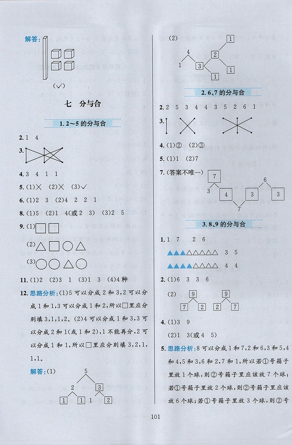 2017年小學(xué)教材全練一年級數(shù)學(xué)上冊江蘇版 參考答案第5頁