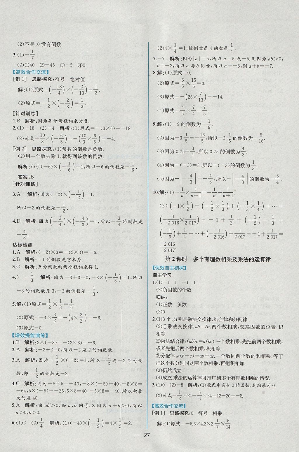 2017年同步导学案课时练七年级数学上册人教版 参考答案第11页