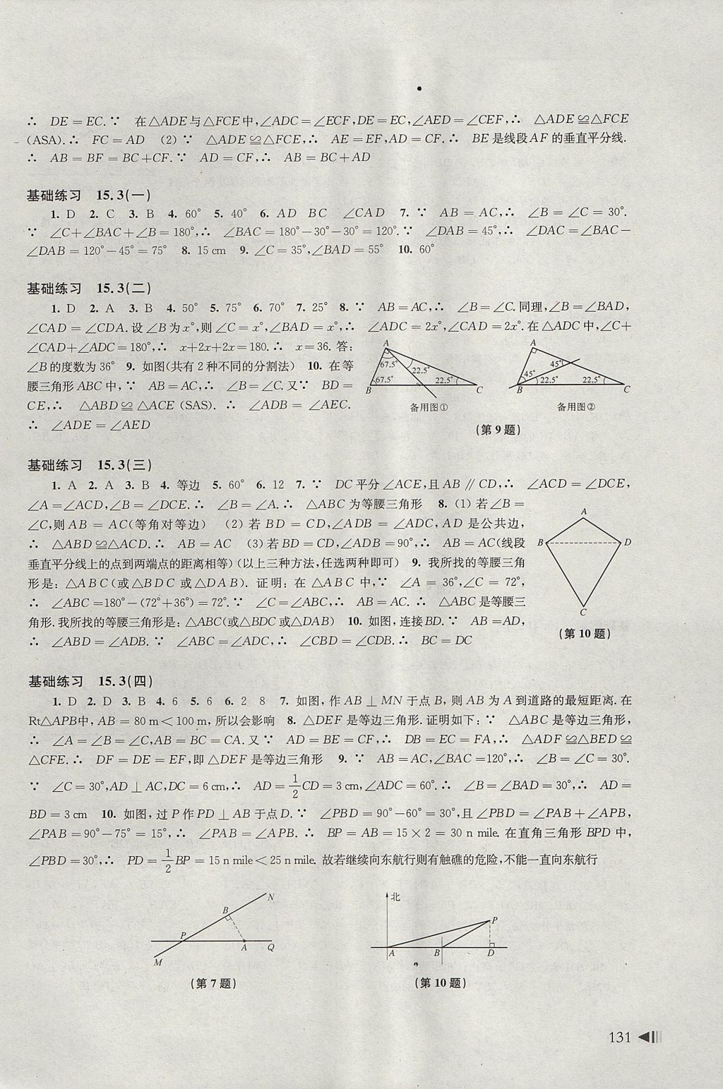 2017年初中數(shù)學(xué)同步練習(xí)八年級上冊滬科版上?？茖W(xué)技術(shù)出版社 參考答案第11頁