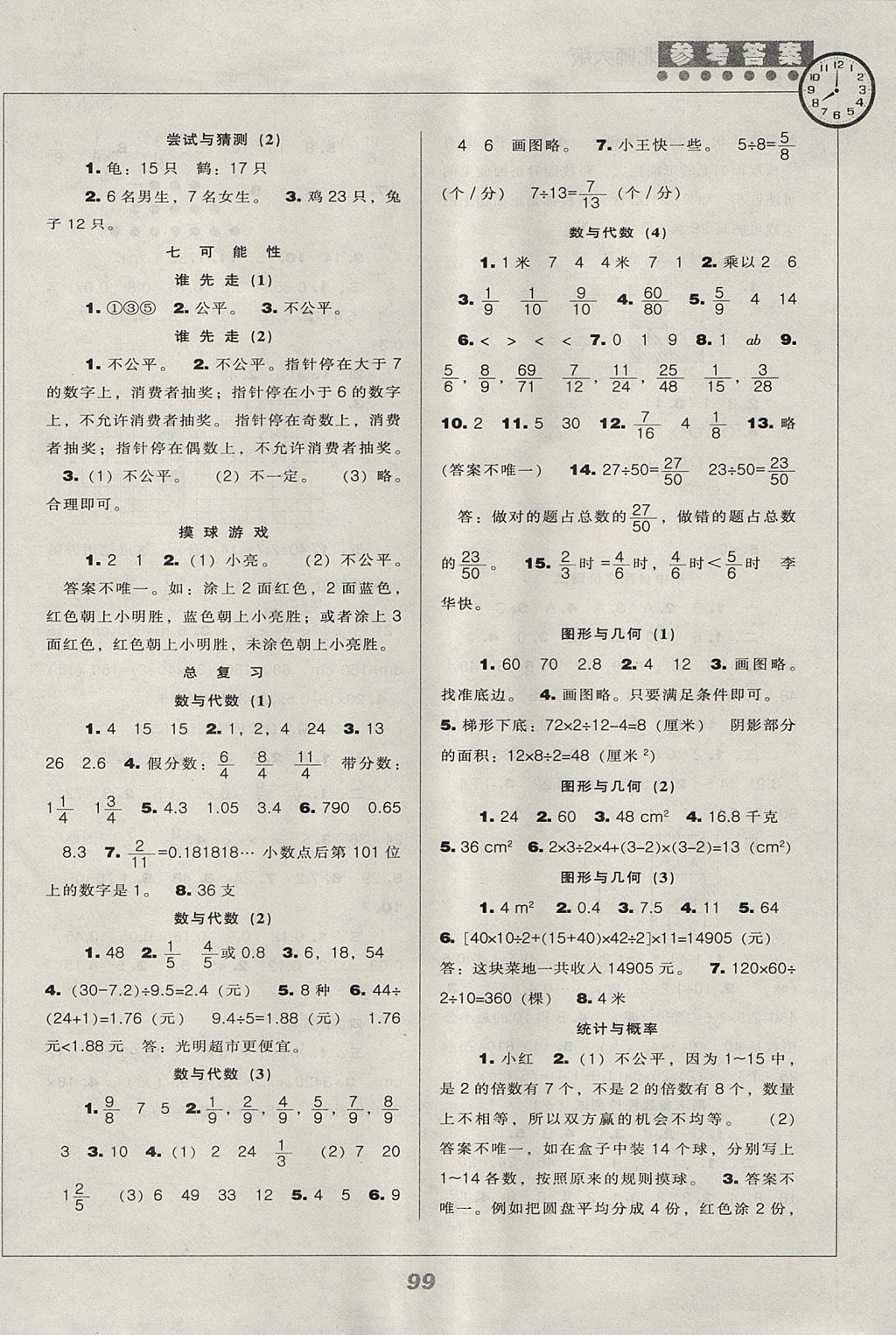 2017年新课程能力培养五年级数学上册北师大版 参考答案第7页