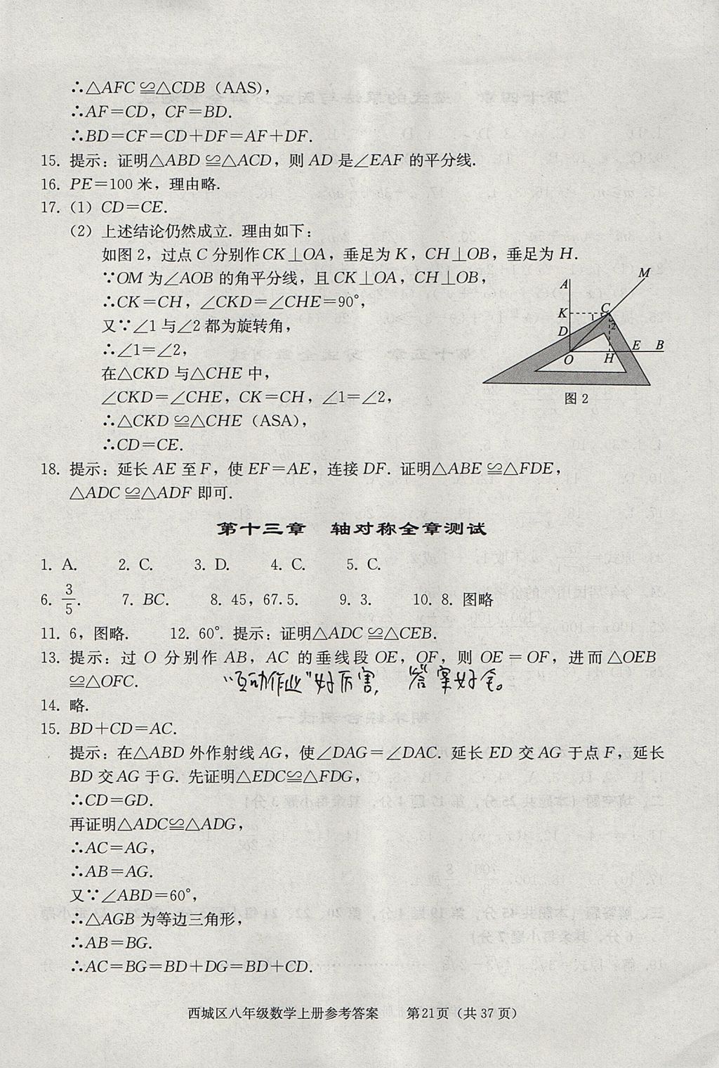 2017年學(xué)習(xí)探究診斷八年級數(shù)學(xué)上冊人教版 參考答案第21頁