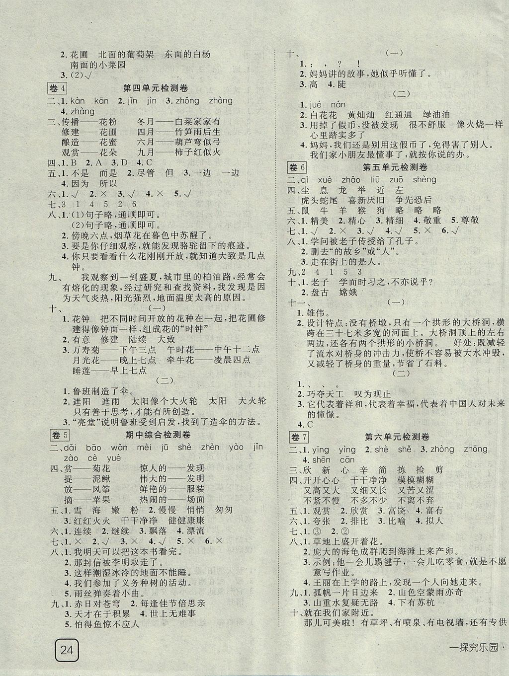 2017年探究樂園高效課堂三年級(jí)語文上冊(cè)人教版 參考答案第7頁