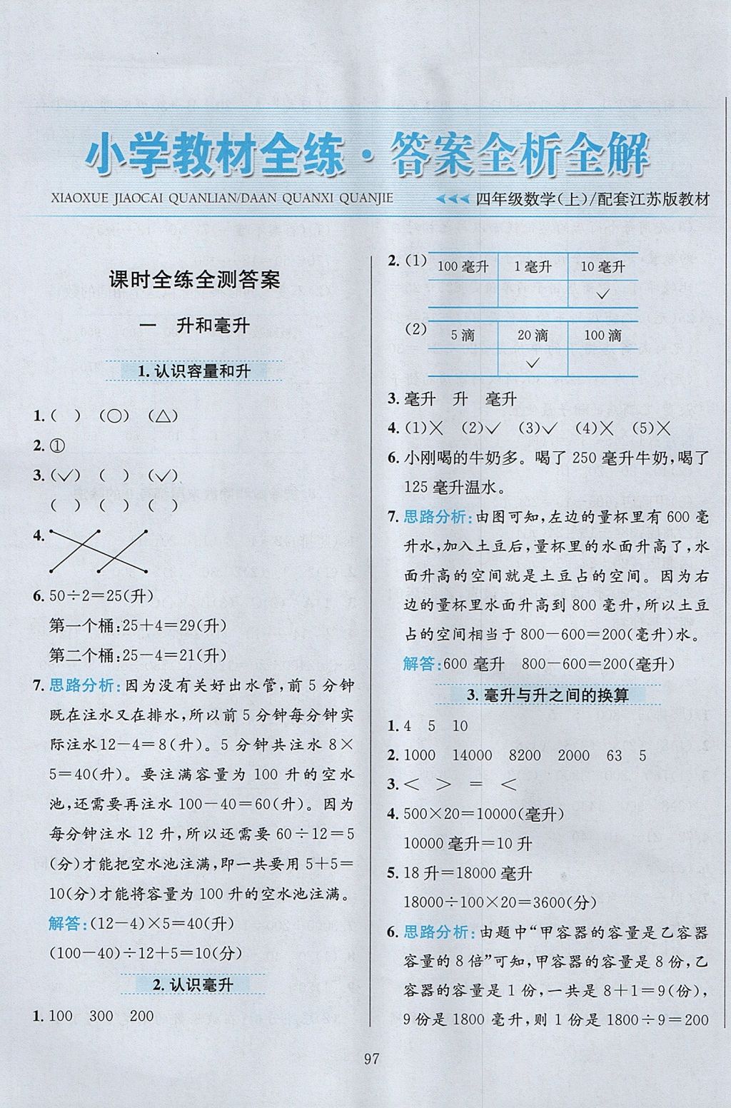 2017年小学教材全练四年级数学上册江苏版 参考答案第1页