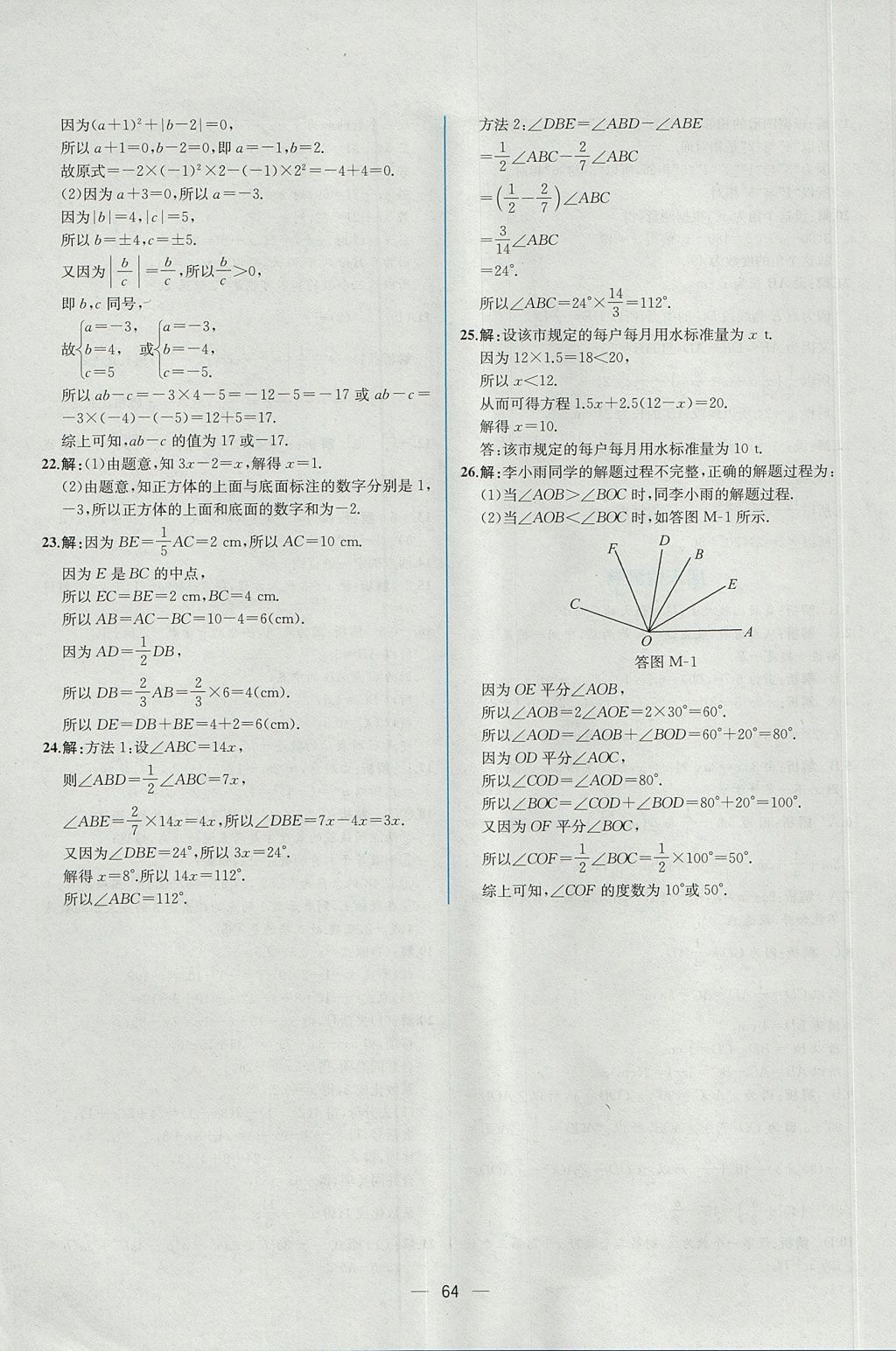 2017年同步导学案课时练七年级数学上册人教版 参考答案第48页