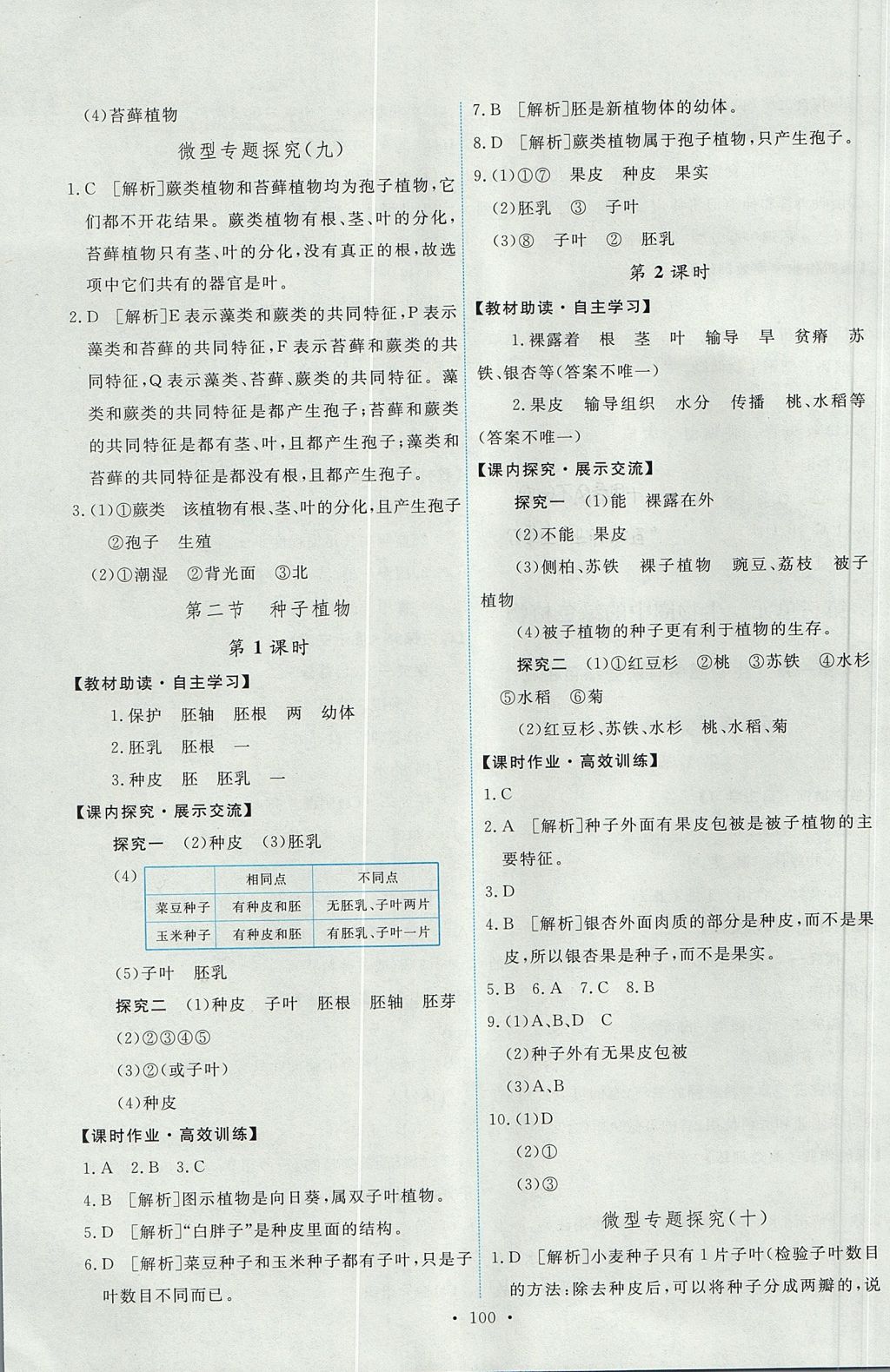 2017年能力培养与测试七年级生物学上册人教版 参考答案第10页