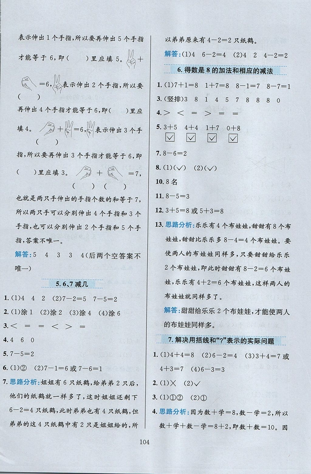 2017年小学教材全练一年级数学上册江苏版 参考答案第8页