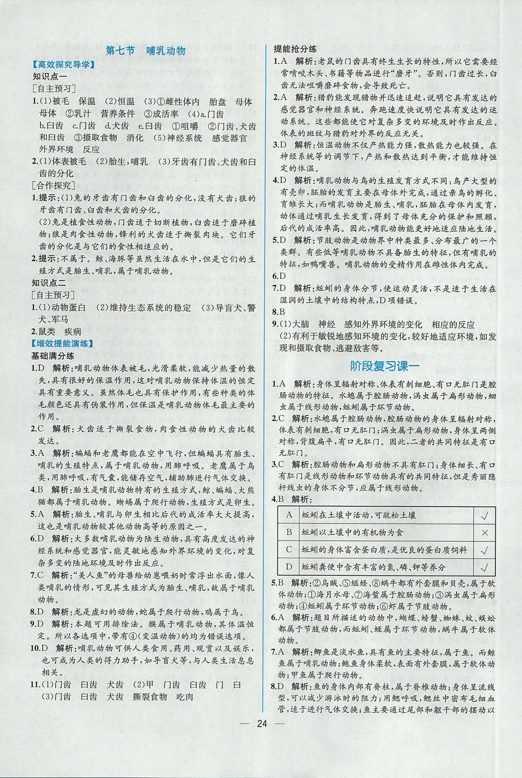 2017年同步导学案课时练八年级生物学上册人教版 参考答案第8页