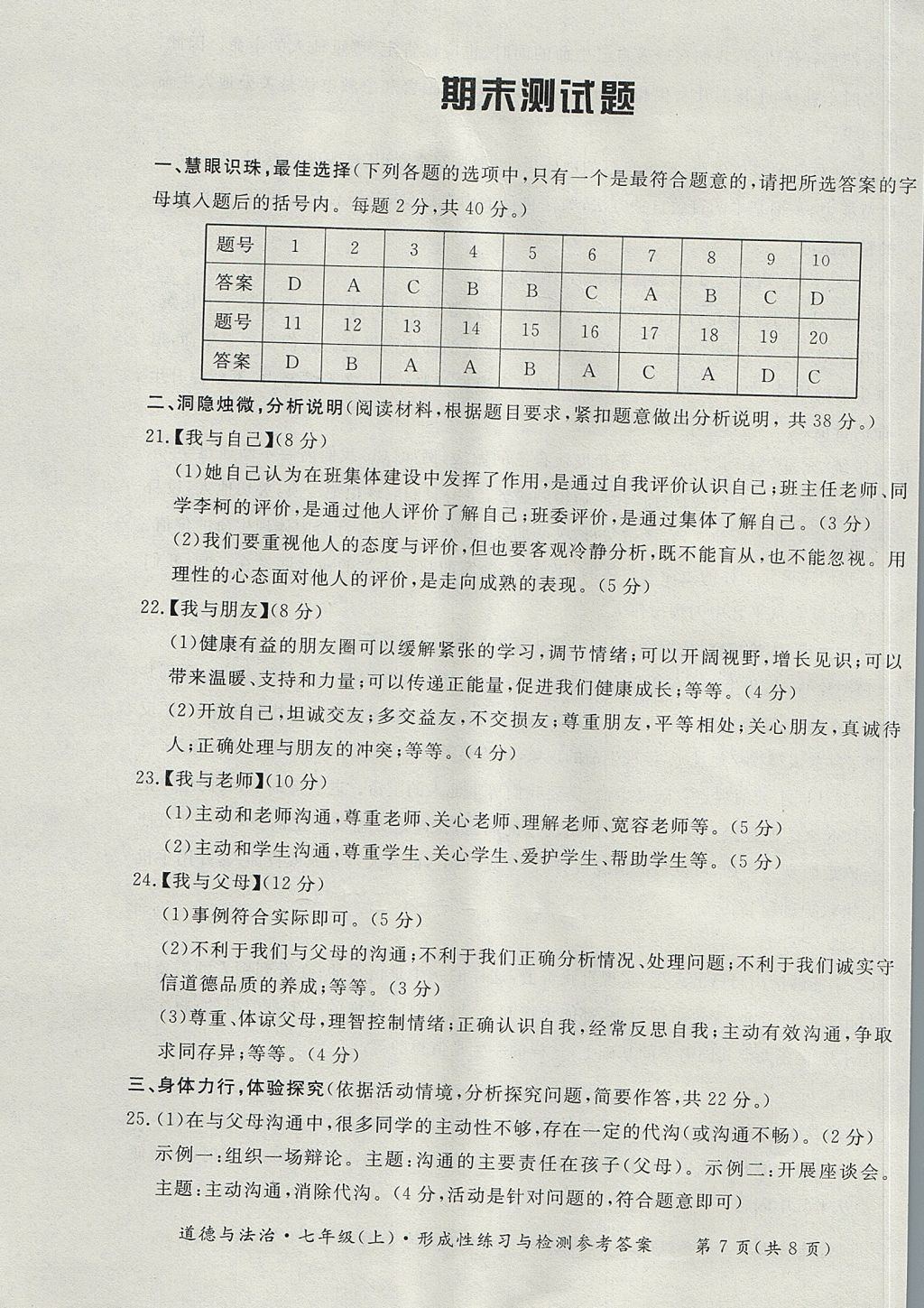 2017年新课标形成性练习与检测七年级道德与法治上册人教版 参考答案第7页