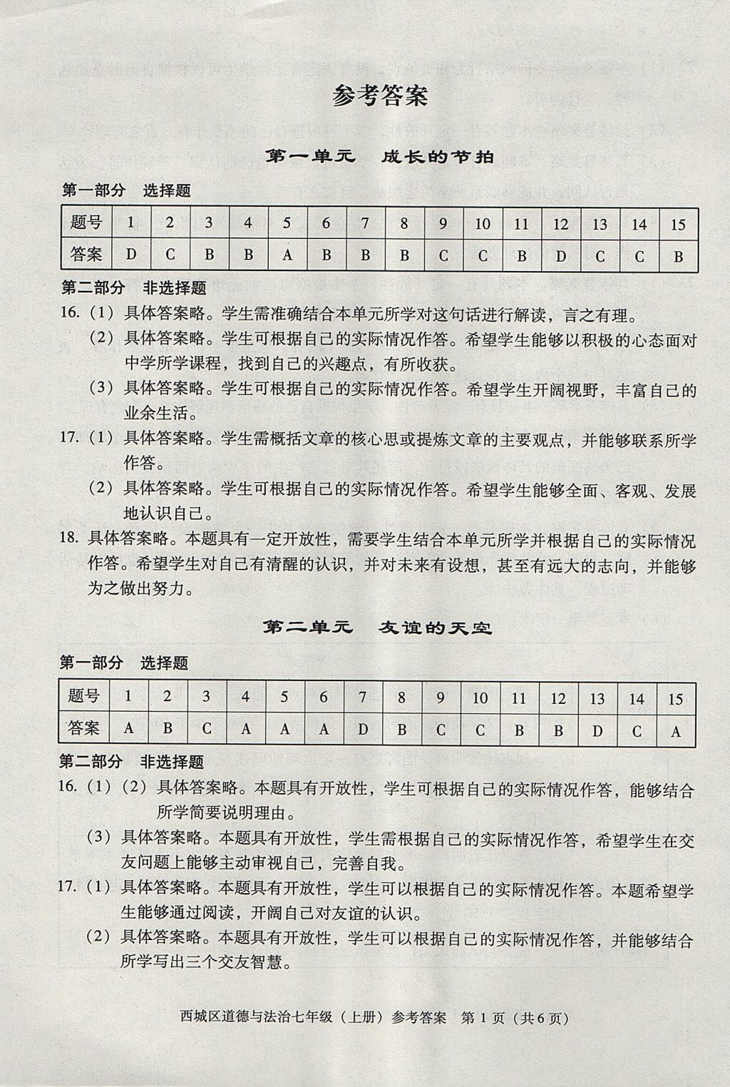 2017年學(xué)習(xí)探究診斷七年級道德與法治上冊人教版 參考答案第1頁