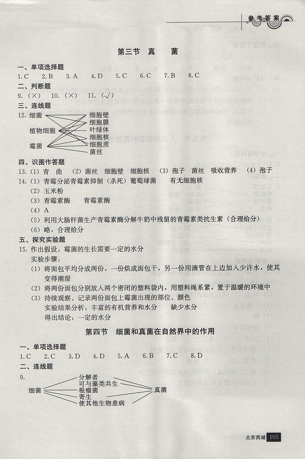 2017年學(xué)習(xí)探究診斷八年級(jí)生物上冊(cè)人教版 參考答案第8頁(yè)