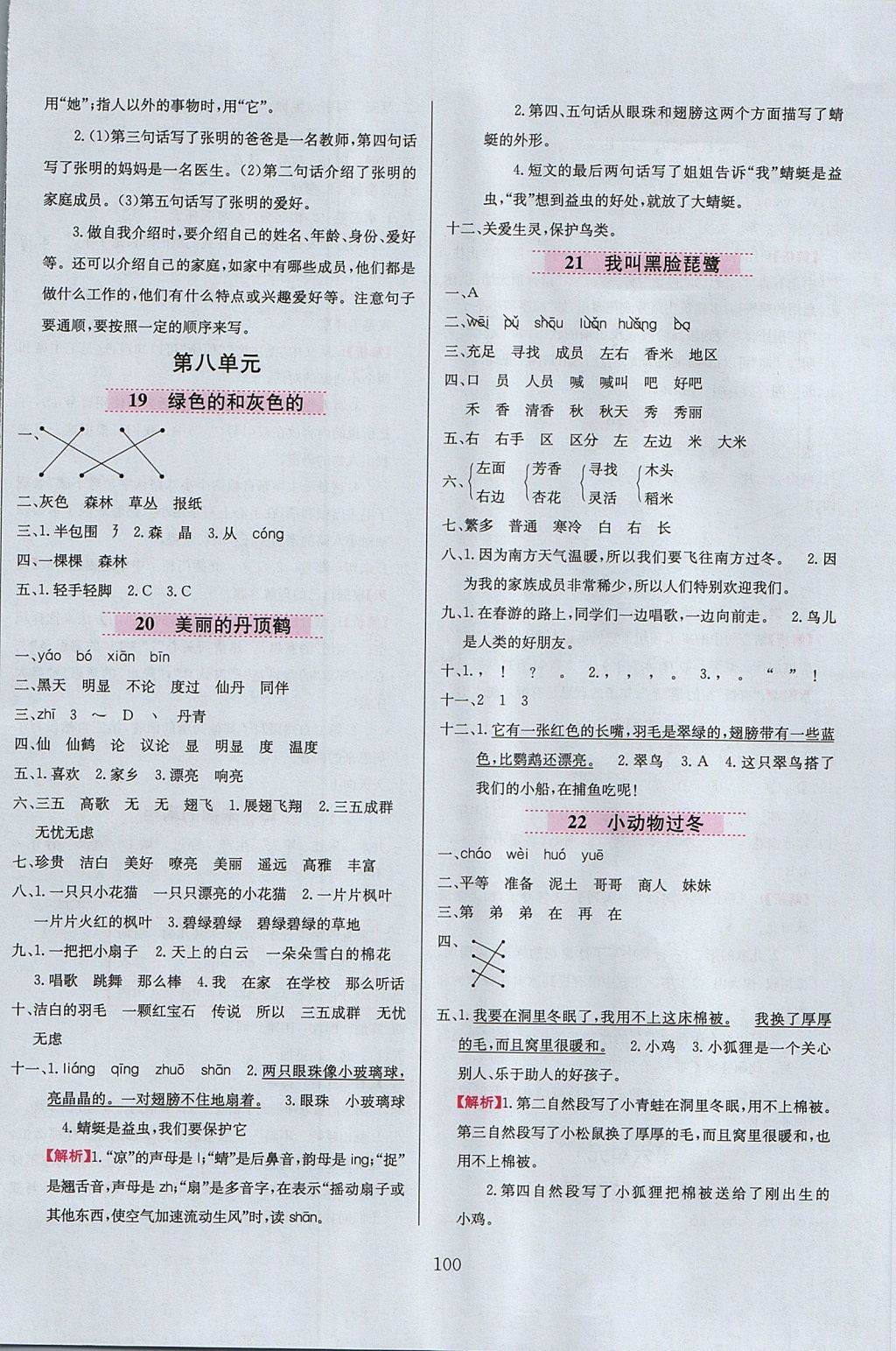 2017年小學(xué)教材全練二年級(jí)語(yǔ)文上冊(cè)江蘇版 參考答案第8頁(yè)