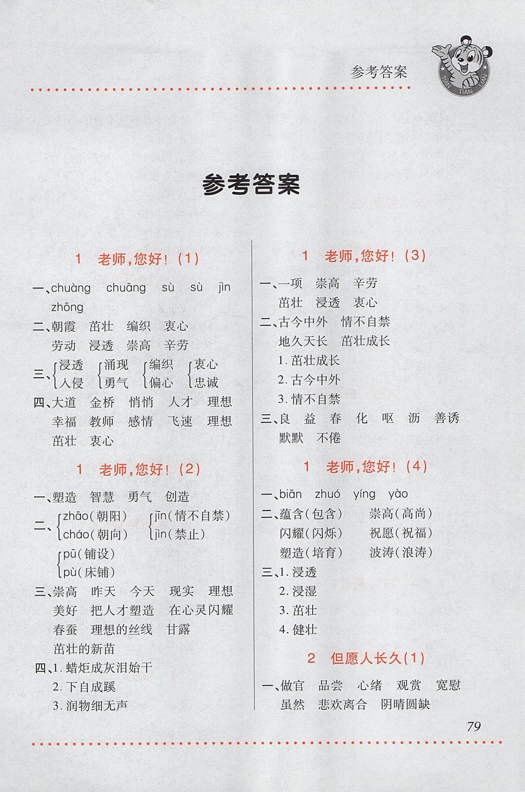 2017年小學(xué)語文默寫天天練四年級上冊蘇教版 參考答案第1頁