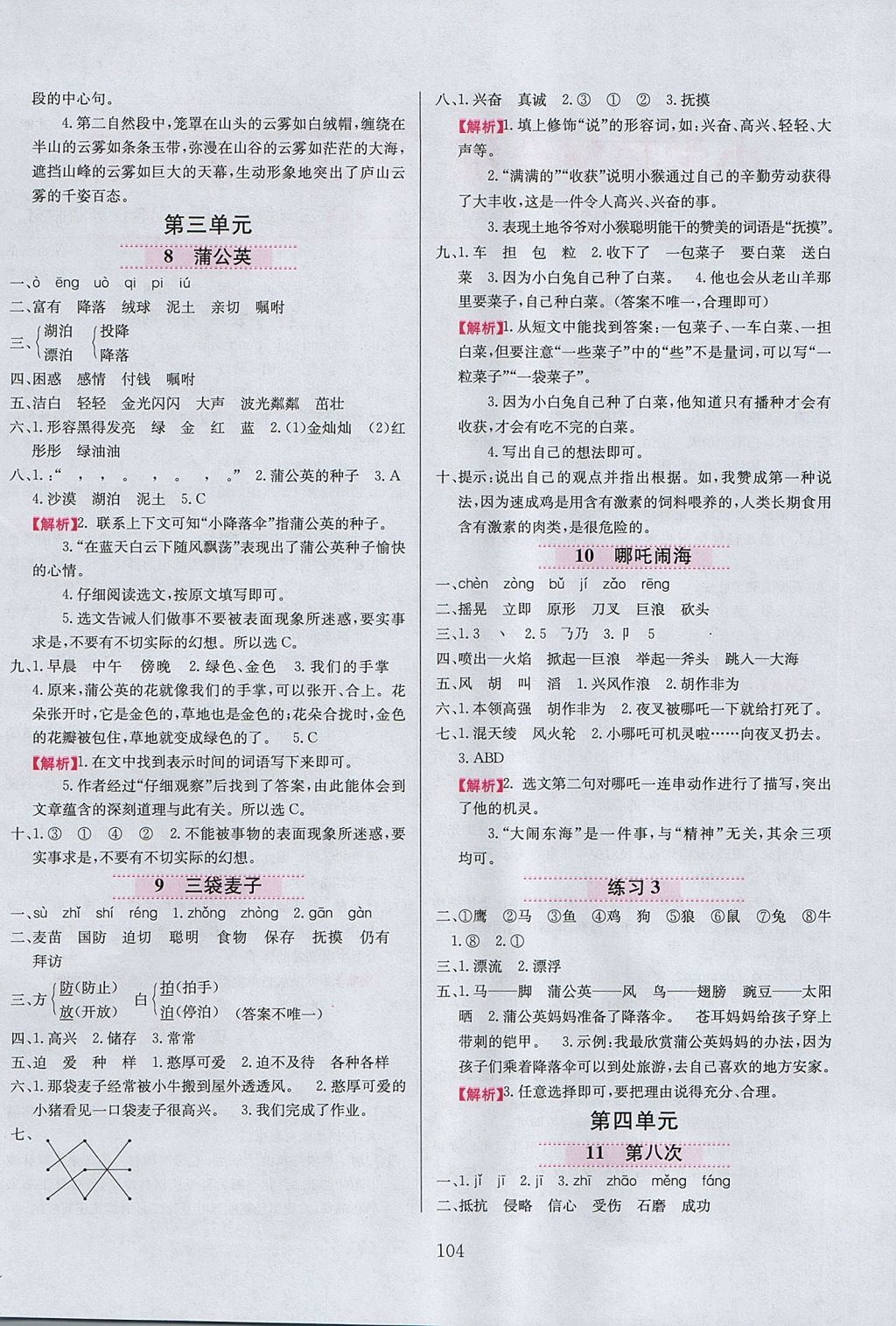 2017年小學(xué)教材全練三年級語文上冊江蘇版 參考答案第4頁