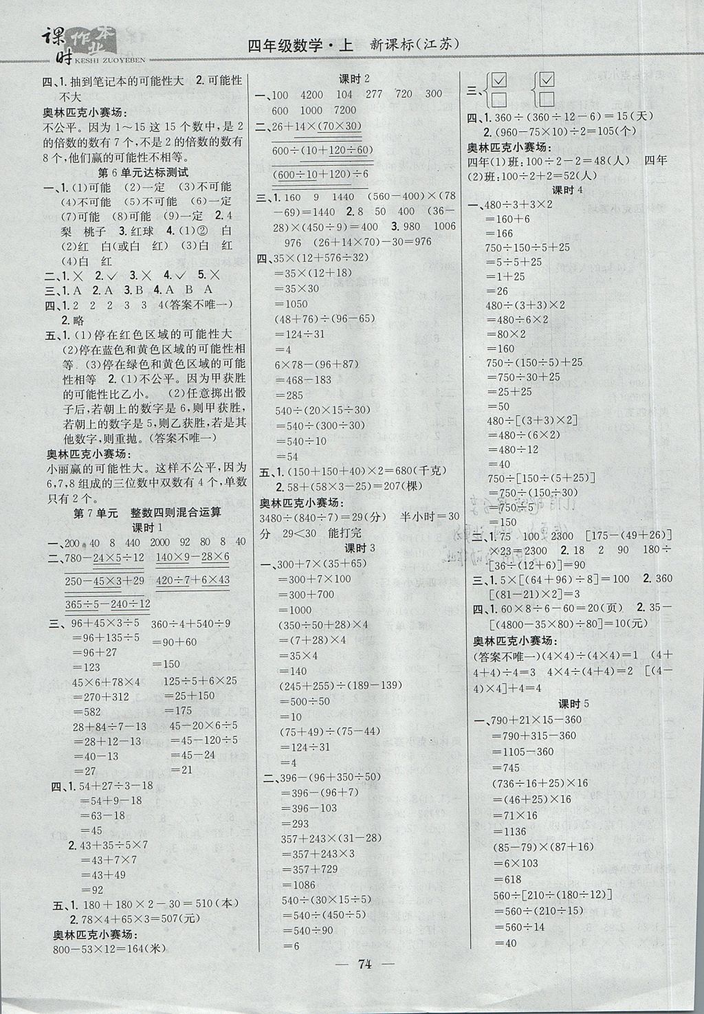 2017年課時(shí)作業(yè)本四年級(jí)數(shù)學(xué)上冊江蘇版 參考答案第4頁