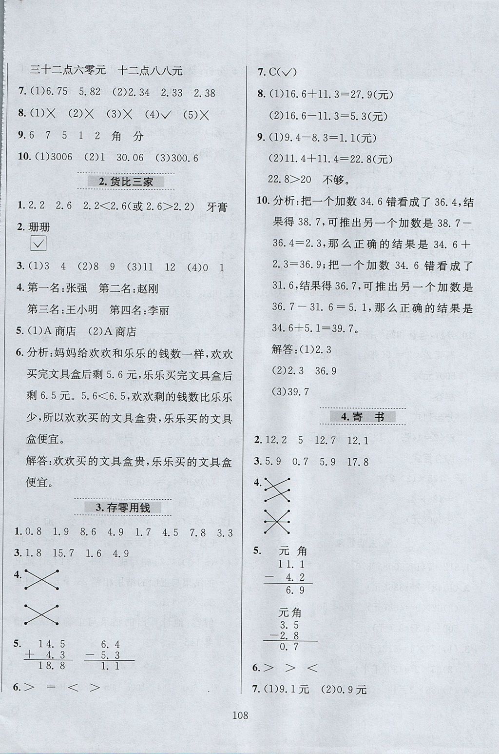 2017年小學(xué)教材全練三年級數(shù)學(xué)上冊北師大版 參考答案第12頁