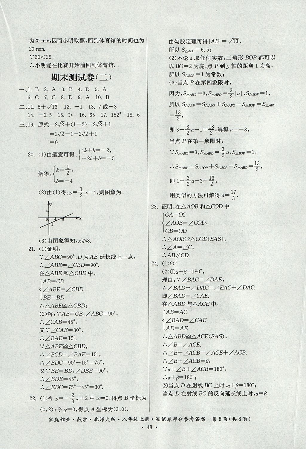 2017年家庭作业八年级数学上册北师大版贵州教育出版社 测试卷答案第12页