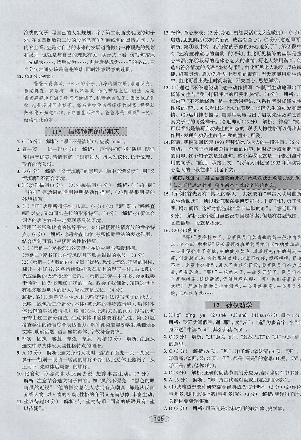 2017年中學教材全練七年級語文上冊魯教版五四制 參考答案第9頁