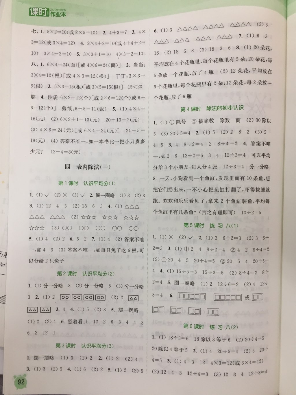 2017年通城學(xué)典課時作業(yè)本二年級數(shù)學(xué)上冊蘇教版江蘇專用 參考答案第8頁