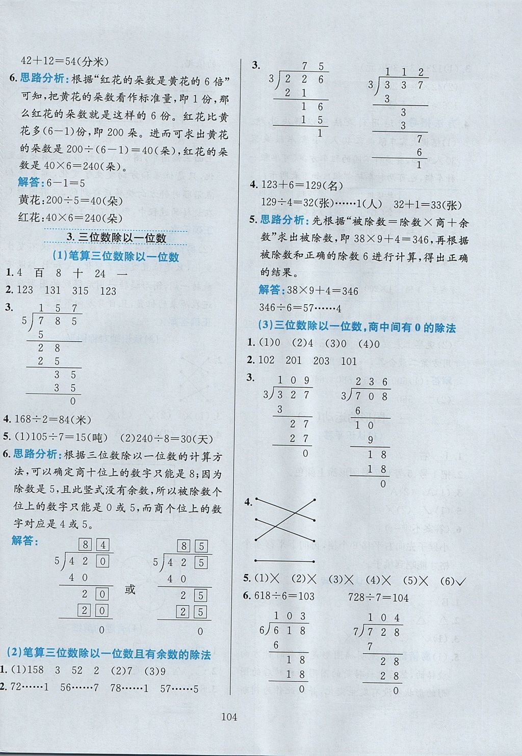 2017年小學(xué)教材全練三年級數(shù)學(xué)上冊冀教版 參考答案第8頁