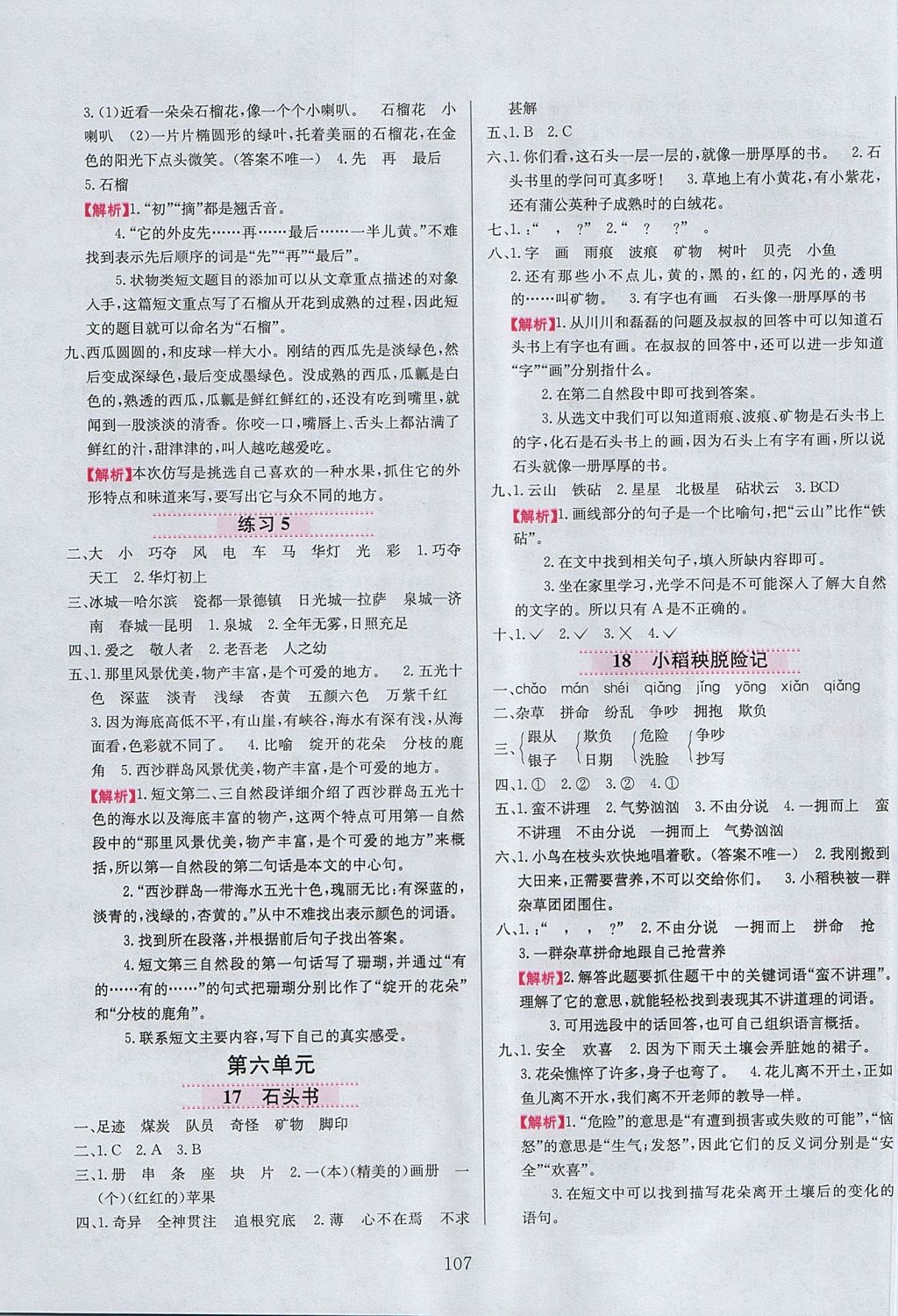 2017年小學(xué)教材全練三年級(jí)語(yǔ)文上冊(cè)江蘇版 參考答案第7頁(yè)