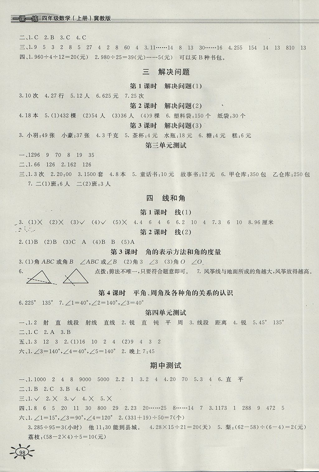 2017年新編1課1練四年級數(shù)學上冊冀教版 參考答案第2頁