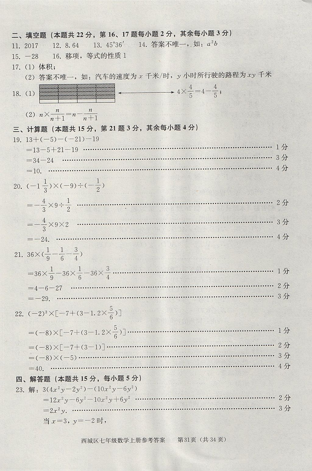 2017年學習探究診斷七年級數(shù)學上冊人教版 參考答案第31頁