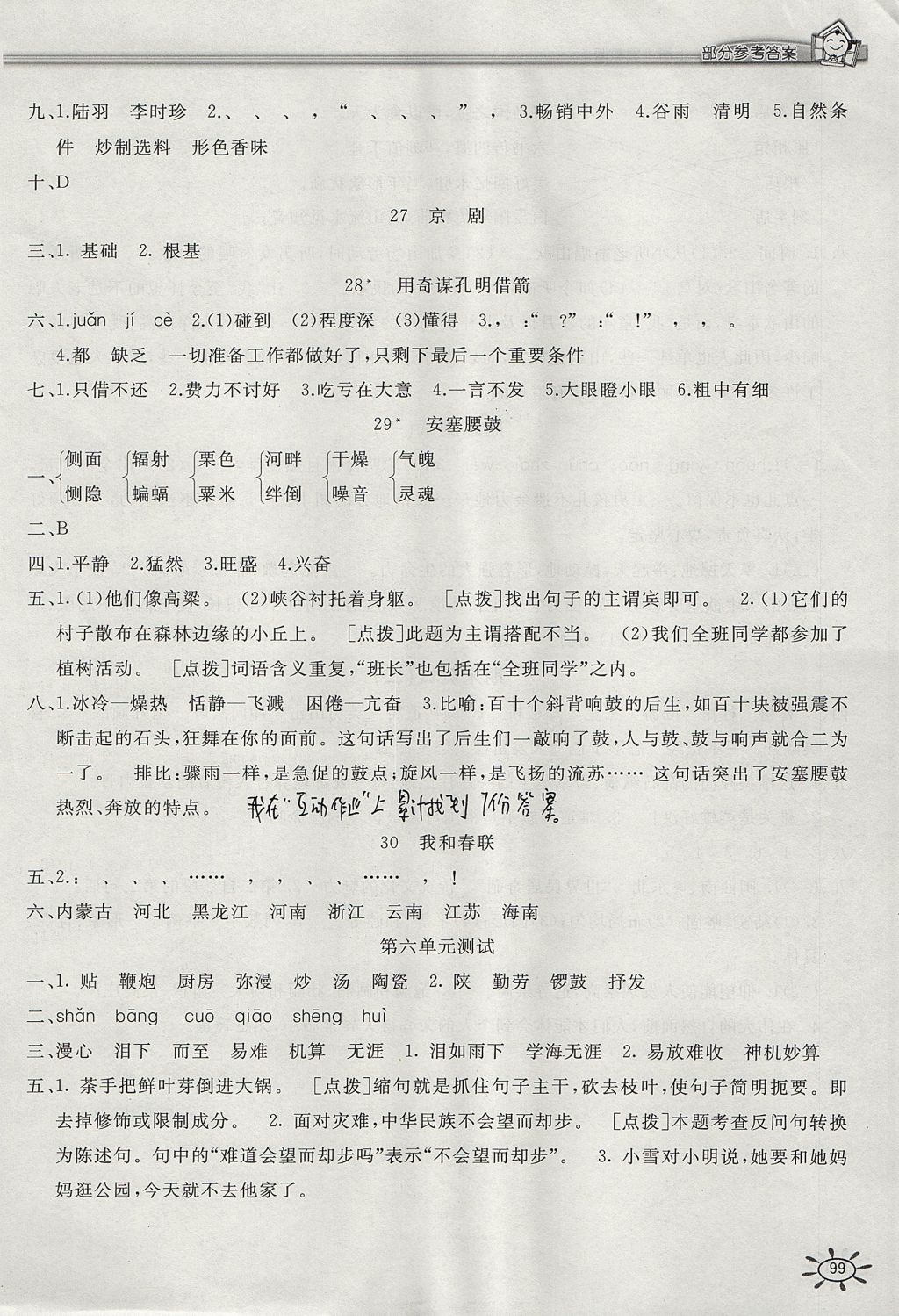 2017年新編1課1練六年級語文上冊冀教版 參考答案第7頁