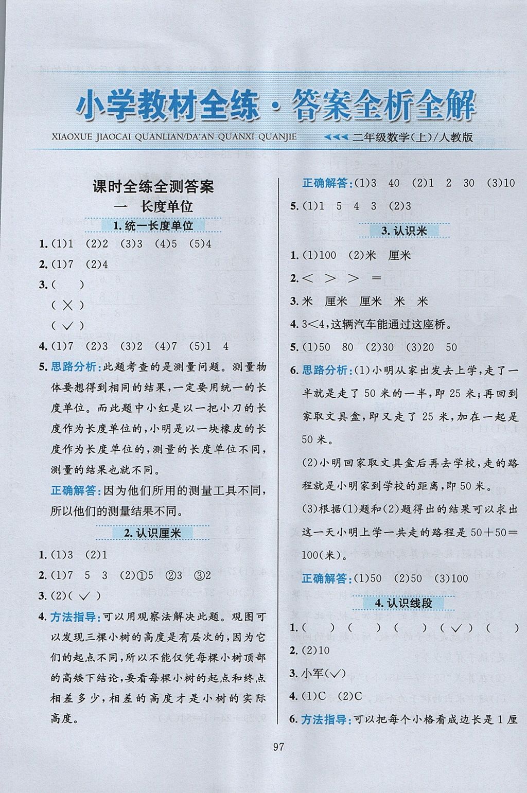 2017年小學(xué)教材全練二年級(jí)數(shù)學(xué)上冊(cè)人教版 參考答案第1頁(yè)