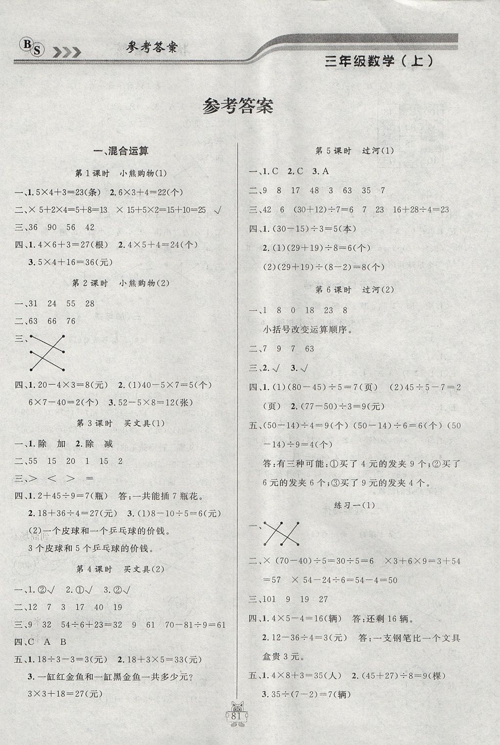 2017年?duì)钤憔氄n時(shí)優(yōu)化設(shè)計(jì)三年級(jí)數(shù)學(xué)上冊(cè)北師大版 參考答案第1頁(yè)