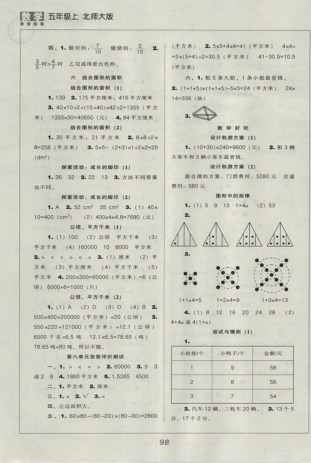 2017年新课程能力培养五年级数学上册北师大版 参考答案第6页