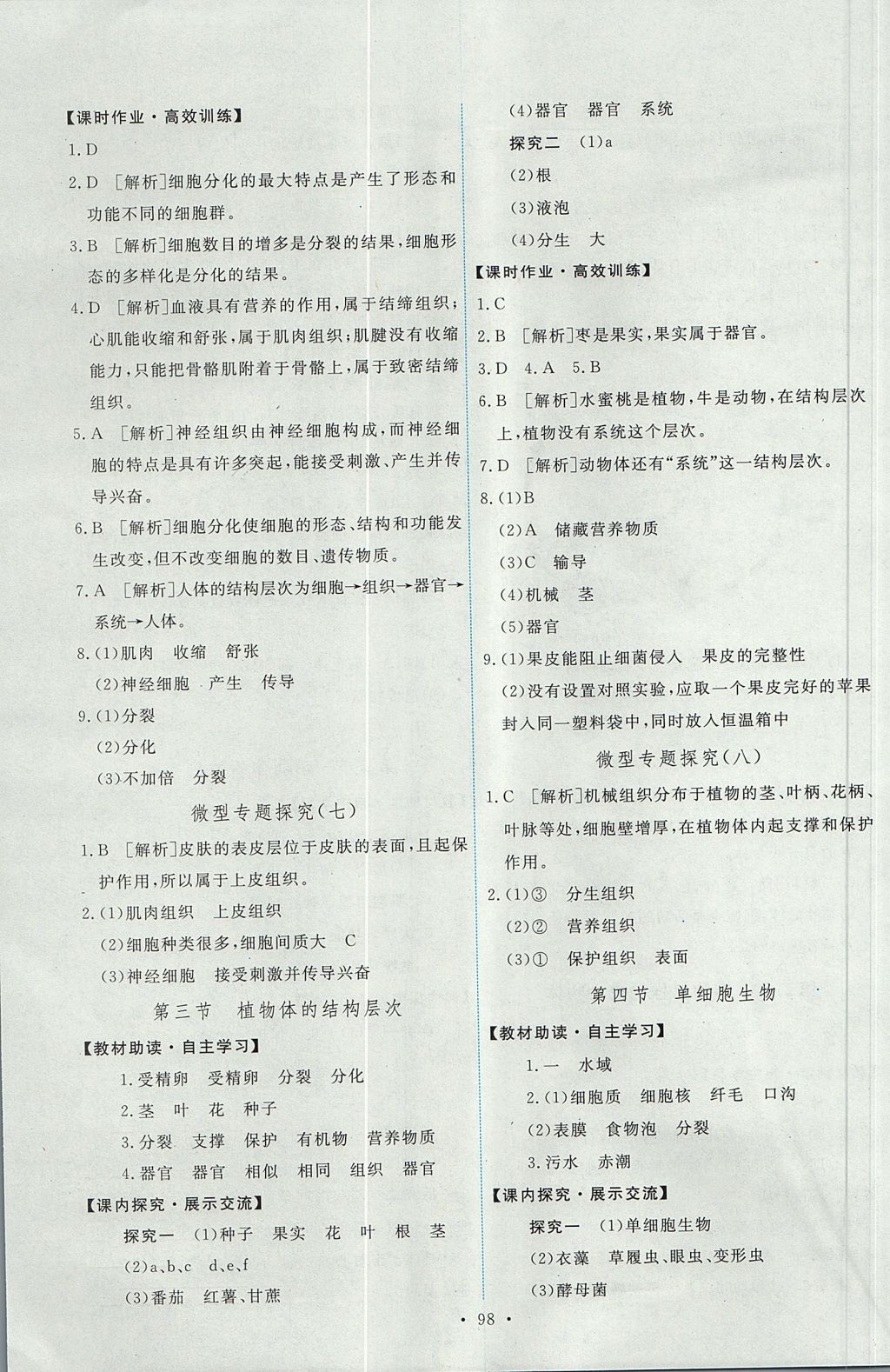 2017年能力培养与测试七年级生物学上册人教版 参考答案第8页