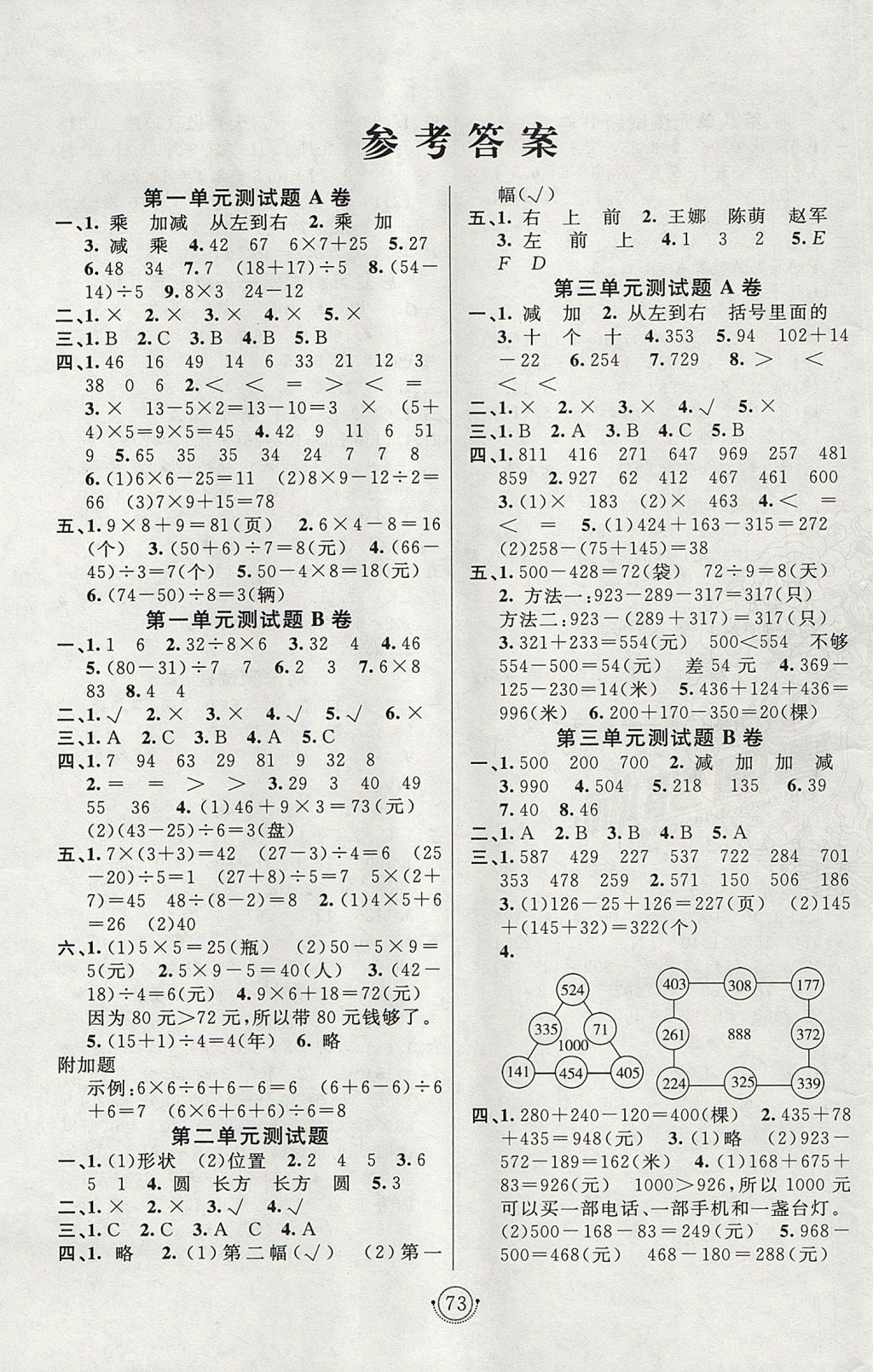 2017年海淀单元测试AB卷三年级数学上册北师大版 参考答案第1页