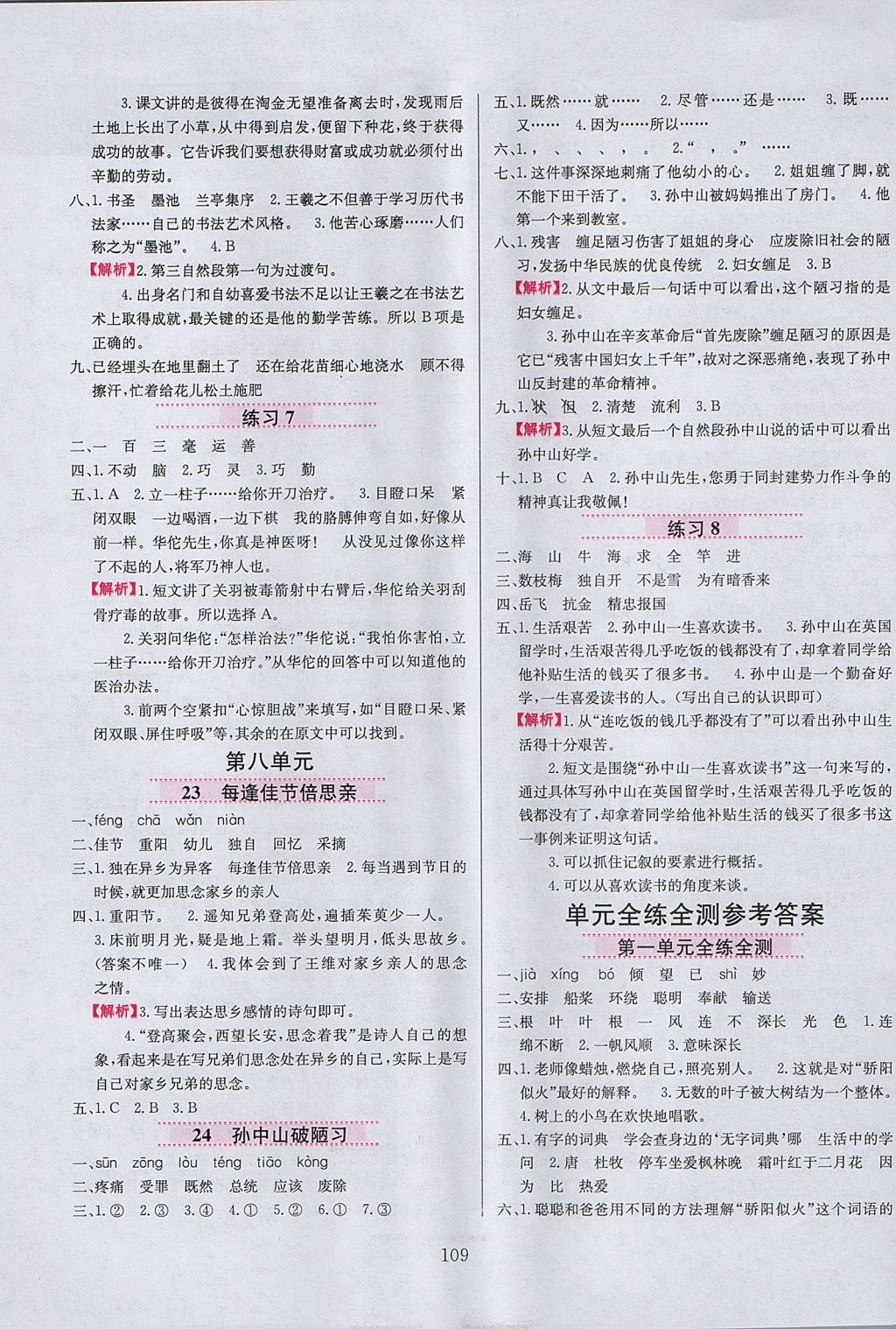 2017年小學(xué)教材全練三年級語文上冊江蘇版 參考答案第9頁