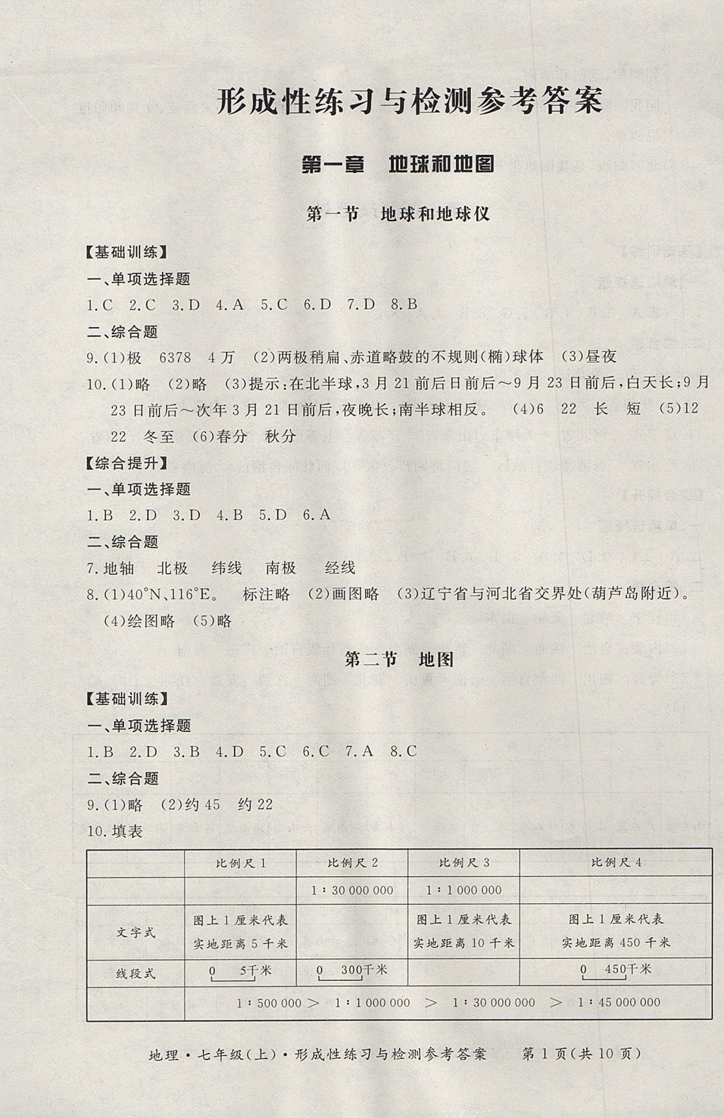 2017年新课标形成性练习与检测七年级地理上册人教版 参考答案第1页