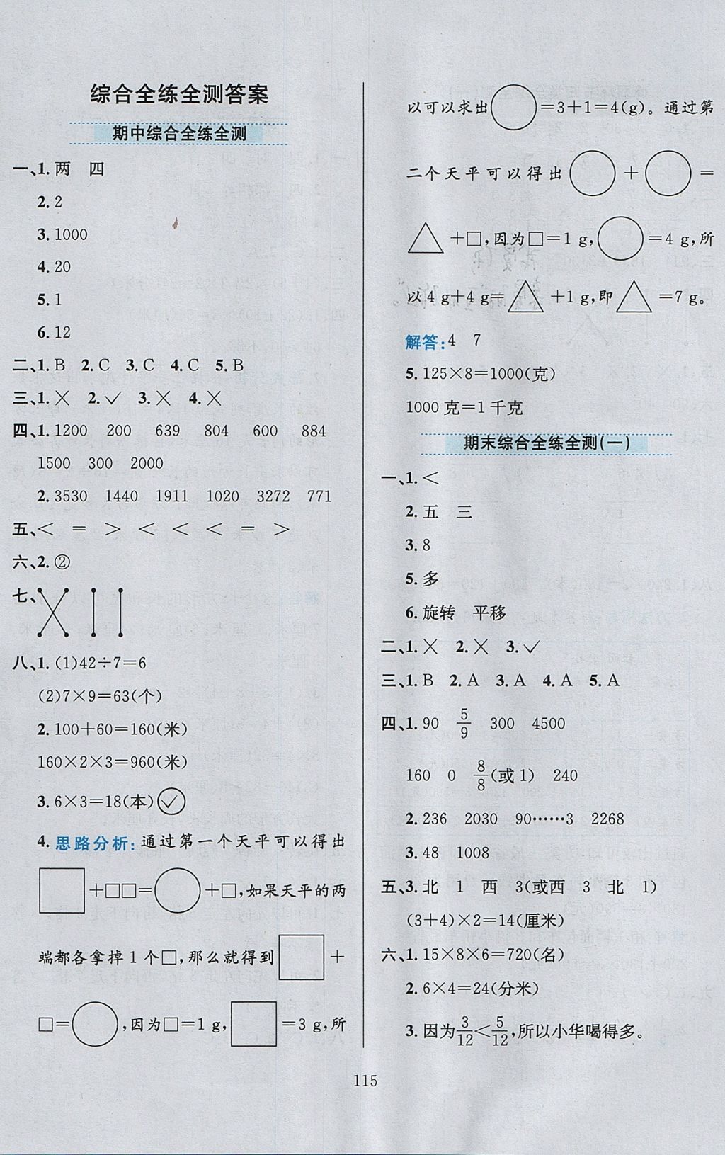 2017年小學教材全練三年級數學上冊江蘇版 參考答案第19頁