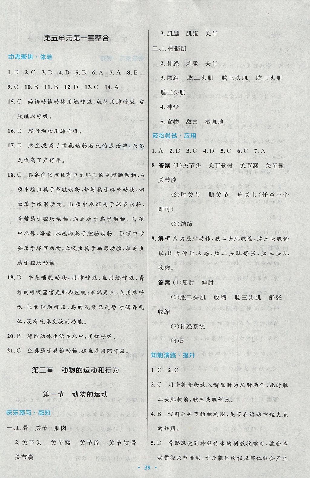 2017年初中同步測控優(yōu)化設計八年級生物學上冊人教版 參考答案第7頁