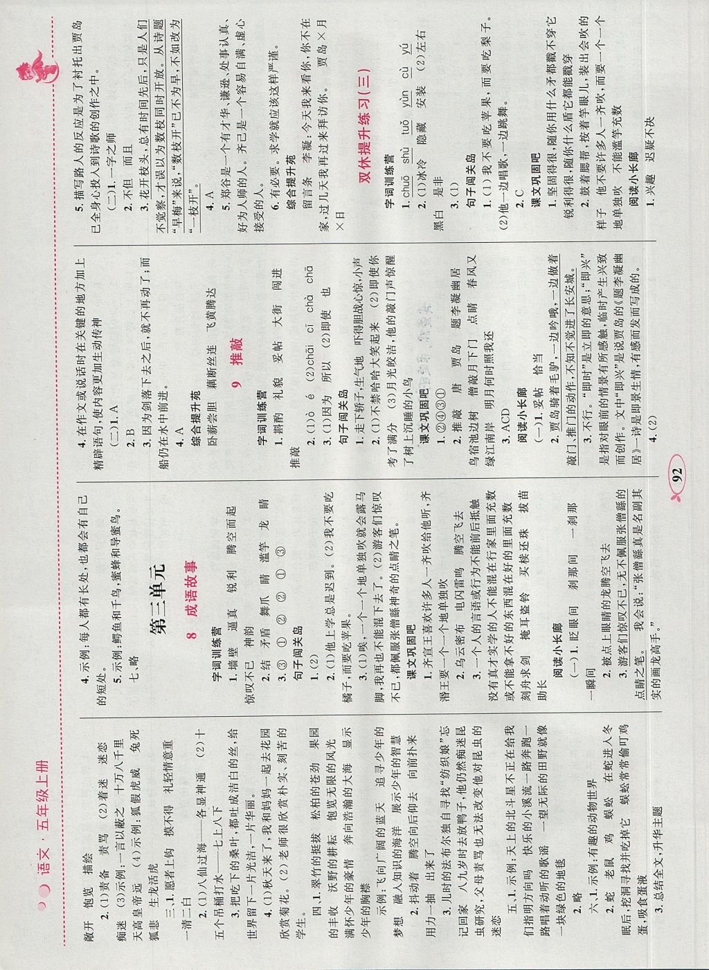 2017年小學(xué)同步學(xué)考優(yōu)化設(shè)計(jì)小超人作業(yè)本五年級(jí)語文上冊(cè)蘇教版 參考答案第4頁(yè)