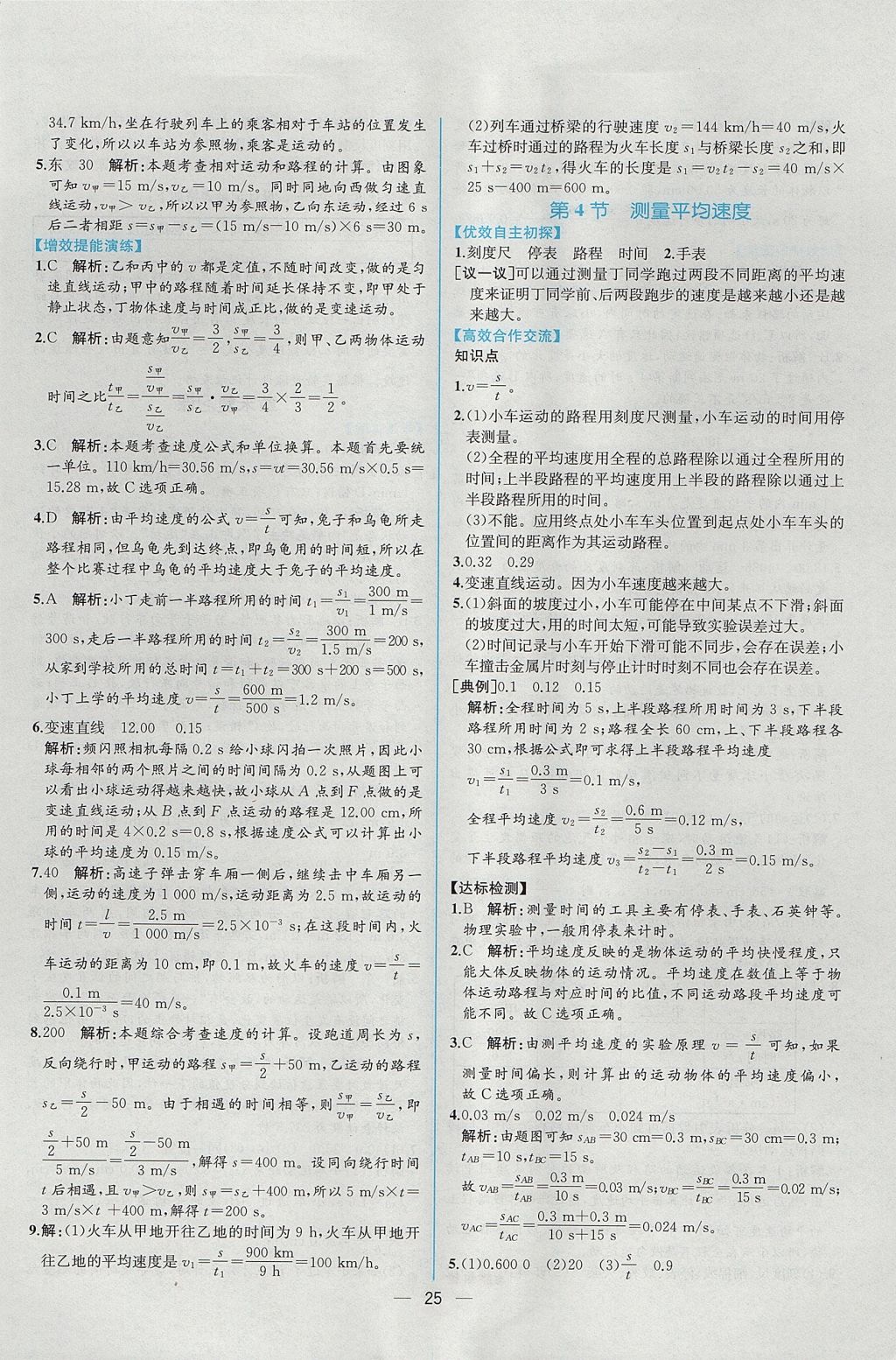 2017年同步导学案课时练八年级物理上册人教版 参考答案第5页