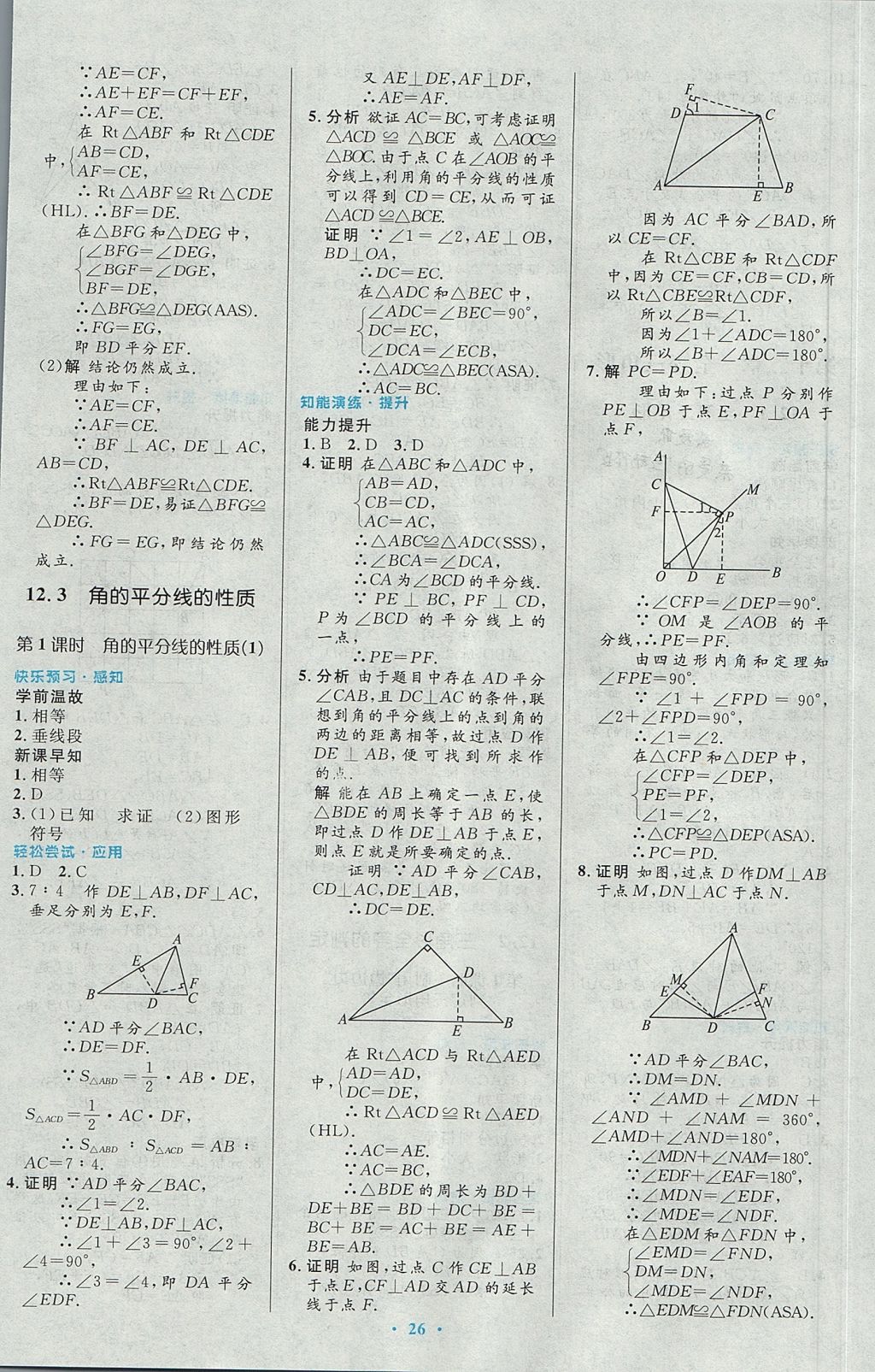 2017年初中同步測控優(yōu)化設(shè)計(jì)八年級數(shù)學(xué)上冊人教版 參考答案第8頁